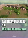 仙剑世界精灵推荐哪些介绍