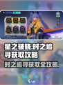 星之破晓: 时之追寻获取大揭秘💥🚀