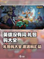 英雄没有闪礼包码一览介绍