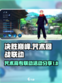 决胜巅峰咒术回战联动介绍介绍