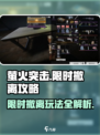 萤火突击限时撤离模式🔥超全攻略来啦！