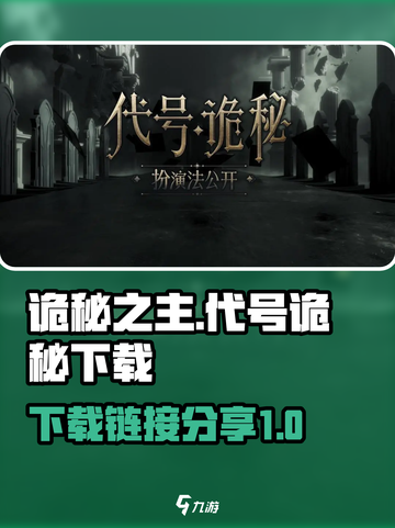 诡秘之主代号诡秘怎么下载介绍截图1