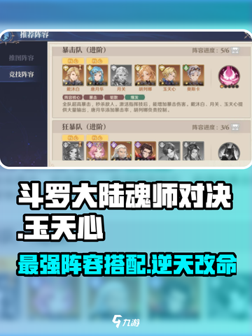 斗罗大陆：玉天心最强阵容🔥逆时空称霸必备！截图1