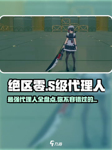 绝区零🔥全S级代理人曝光，顶级战力一网打尽！截图1