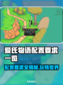 爱氏物语配置要求🔥低配手机玩家必看！🎮