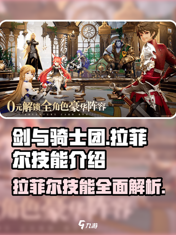 剑与骑士团🔥拉菲尔技能全解析！💎截图1