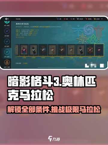 暗影格斗3🔥奥林匹克马拉松全完成条件攻略来了！截图1