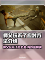 师父玩不了？这些应对方法让你轻松上手！🔥🎮