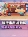 旅行串串礼包码有哪些介绍