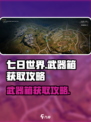 七日世界临溪镇武器箱怎么获得介绍