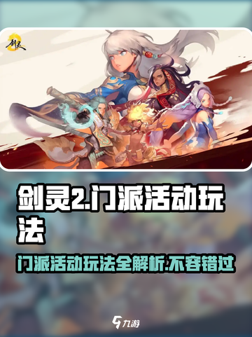 剑灵2门派活动有哪些介绍截图1