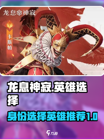 龙息神寂🔥英雄推荐｜必看身份选择攻略！截图1