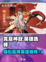 龙息神寂🔥英雄推荐｜必看身份选择攻略！