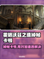 🎮霍格沃兹之遗掉帧卡顿？加速器推荐🔥