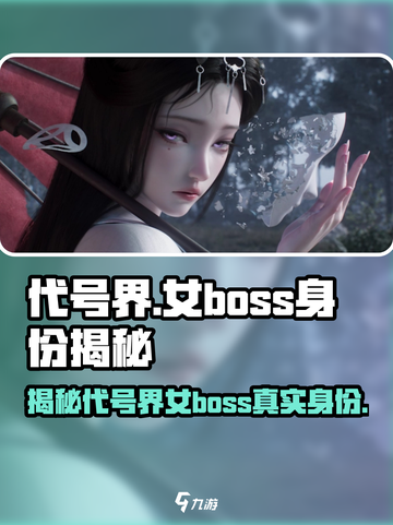 代号界女boss是谁介绍截图1