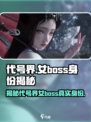 代号界女boss是谁介绍