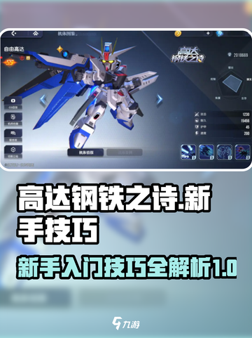 高达钢铁之诗新手游戏技巧介绍截图1