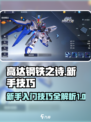 高达钢铁之诗新手游戏技巧介绍