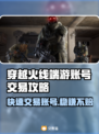CF端游账号交易平台🔥哪里卖账号最划算？🎮