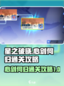 星之破晓心剑何归怎么通关介绍