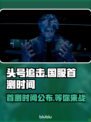 头号追击🔥国服首测时间曝光💥等你来战！