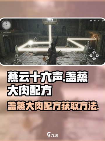 燕云十六声盏蒸大肉配方怎么获得介绍截图1