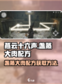 燕云十六声盏蒸大肉配方怎么获得介绍