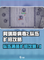 阿瑞斯病毒2🔥队伍满员？扩招攻略带你轻松解决！