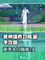 死神境界刀鸣新手攻略介绍
