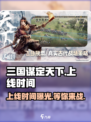 三国谋定天下🔥上线时间曝光，速来看📅游戏名必备！