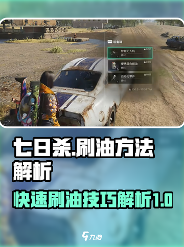 七日世界刷油方法解析介绍截图1
