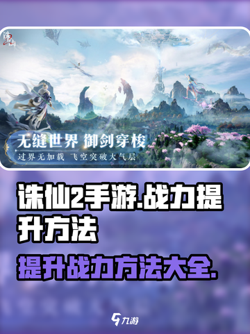 诛仙2手游怎么提升战力介绍截图1