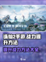 诛仙2手游怎么提升战力介绍