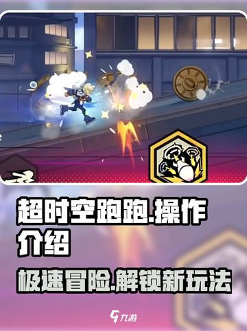 超时空跑跑操作介绍介绍截图1