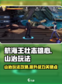 航海王壮志雄心山治怎么玩介绍