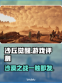 沙丘觉醒游戏测评：震撼🔥不容错过的极致体验！