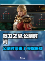 权力之望🔥公测时间曝光，快来抢先了解！🎮