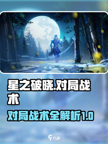 星之破晓对局战术介绍介绍截图1
