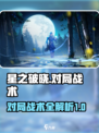 星之破晓对局战术介绍介绍