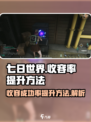 七日世界怎么提高收容成功率介绍