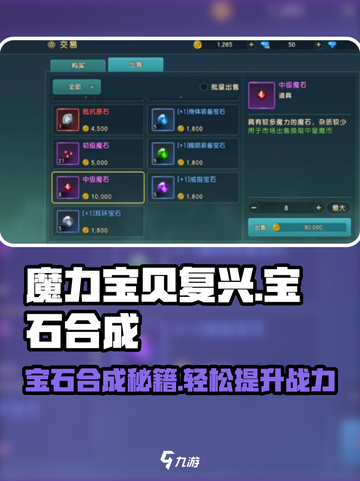 魔力宝贝复兴💎宝石合成终极攻略！快速提升战力🔥截图1