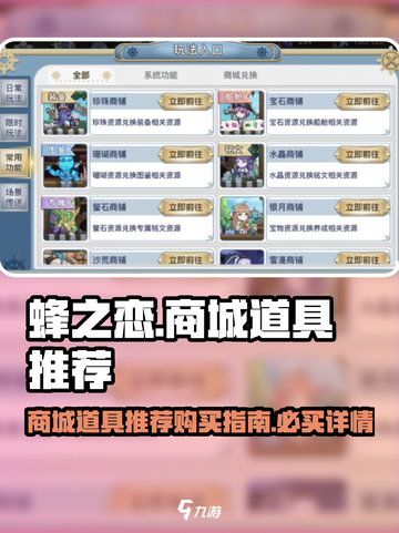 蜂之恋商城道具推荐购买介绍截图1