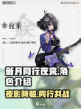新月同行夜来介绍介绍