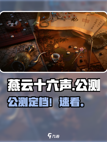 🔥《燕云十六声》公测定档！🎮截图1