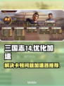 三国志14卡顿？用这个🚀加速器流畅玩！