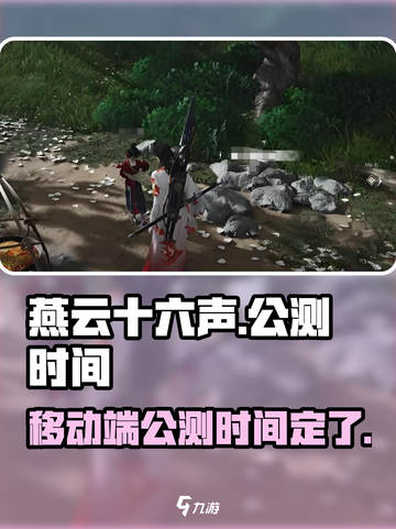 燕云十六声⚡移动端公测时间曝光，不容错过的游戏盛宴！🔥截图1