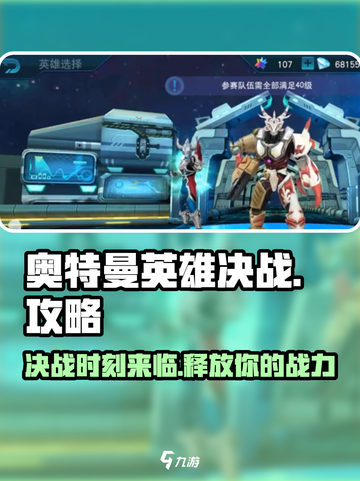 奥特曼英雄决战💥超全玩法攻略，轻松制胜！截图1
