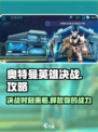 奥特曼英雄决战💥超全玩法攻略，轻松制胜！