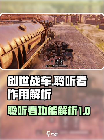 创世战车聆听者有什么用介绍截图1