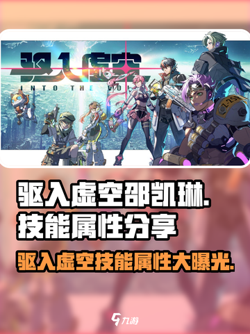 驱入虚空邵凯琳🔥超强技能属性曝光游戏中必备🎉截图1